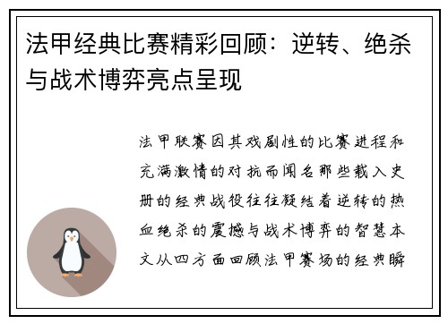 法甲经典比赛精彩回顾：逆转、绝杀与战术博弈亮点呈现