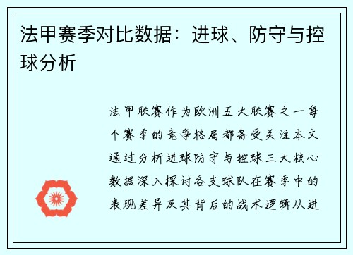 法甲赛季对比数据：进球、防守与控球分析