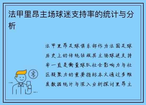 法甲里昂主场球迷支持率的统计与分析