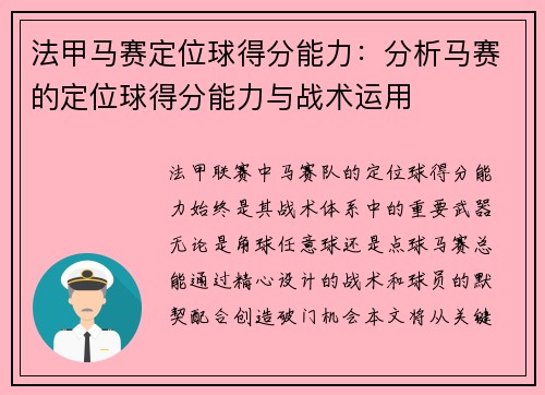 法甲马赛定位球得分能力：分析马赛的定位球得分能力与战术运用