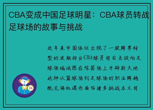 CBA变成中国足球明星：CBA球员转战足球场的故事与挑战
