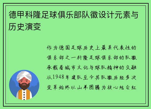 德甲科隆足球俱乐部队徽设计元素与历史演变