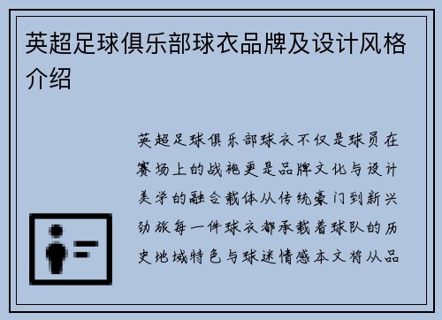 英超足球俱乐部球衣品牌及设计风格介绍