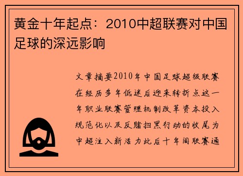 黄金十年起点：2010中超联赛对中国足球的深远影响