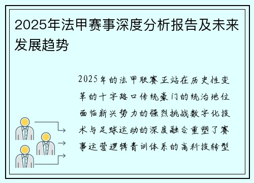 2025年法甲赛事深度分析报告及未来发展趋势