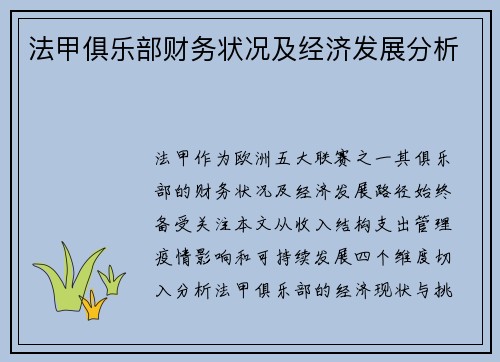 法甲俱乐部财务状况及经济发展分析