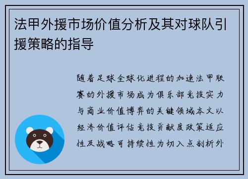法甲外援市场价值分析及其对球队引援策略的指导