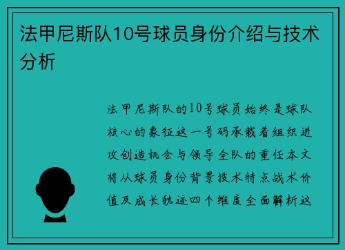法甲尼斯队10号球员身份介绍与技术分析