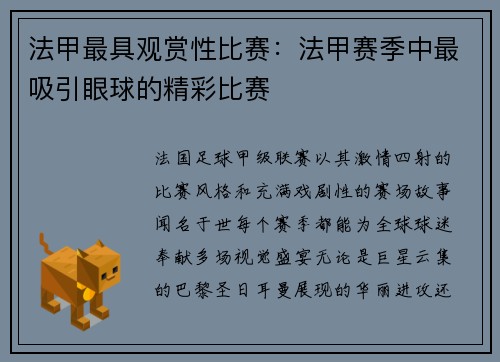 法甲最具观赏性比赛：法甲赛季中最吸引眼球的精彩比赛