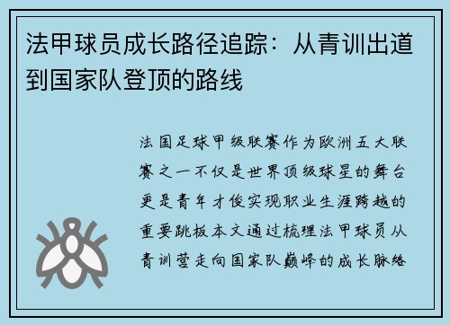法甲球员成长路径追踪：从青训出道到国家队登顶的路线