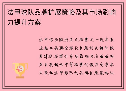 法甲球队品牌扩展策略及其市场影响力提升方案