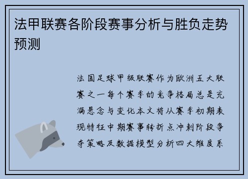法甲联赛各阶段赛事分析与胜负走势预测