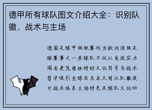 德甲所有球队图文介绍大全：识别队徽、战术与主场