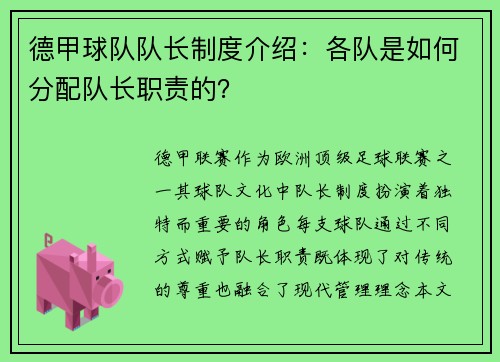 德甲球队队长制度介绍：各队是如何分配队长职责的？