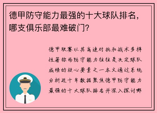 德甲防守能力最强的十大球队排名，哪支俱乐部最难破门？