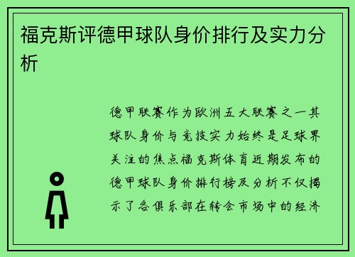 福克斯评德甲球队身价排行及实力分析